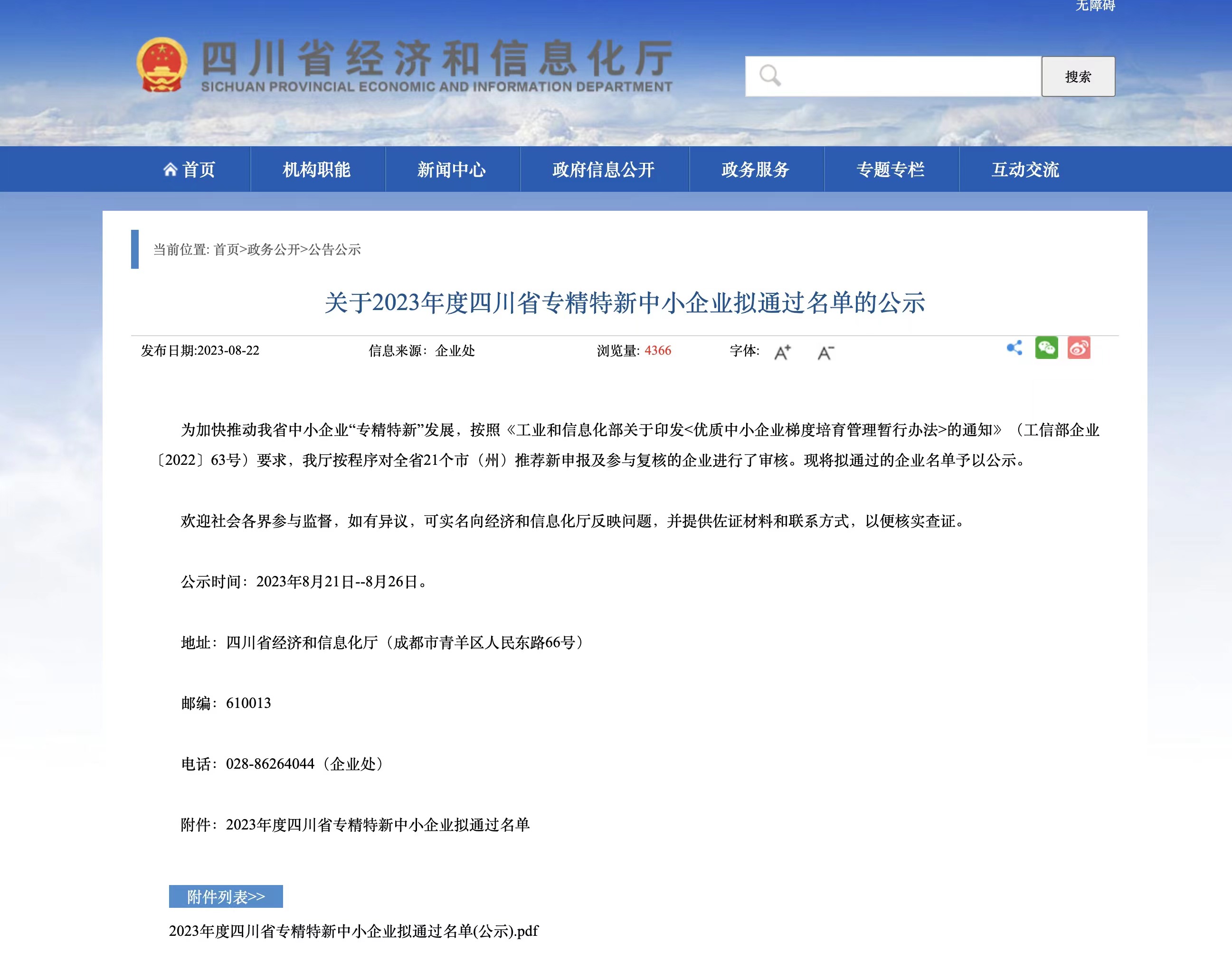 喜報：我公司順利進入“2023年度四川省專精特新中小企業”行列